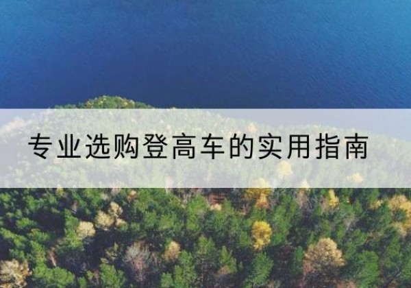 保靖电动登高车厂家推荐-专业选购登高车的实用指南