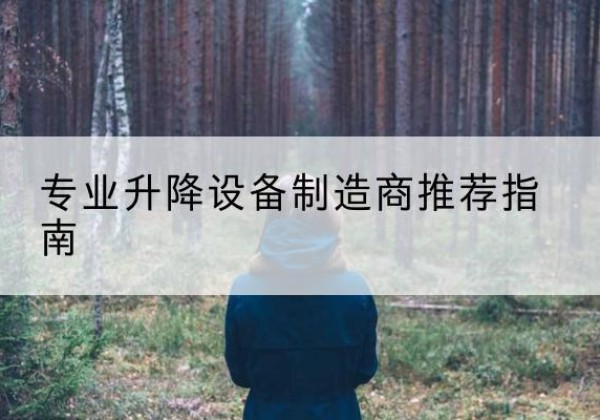 保靖电动剪叉升降平台厂家-专业升降设备制造商推荐指南